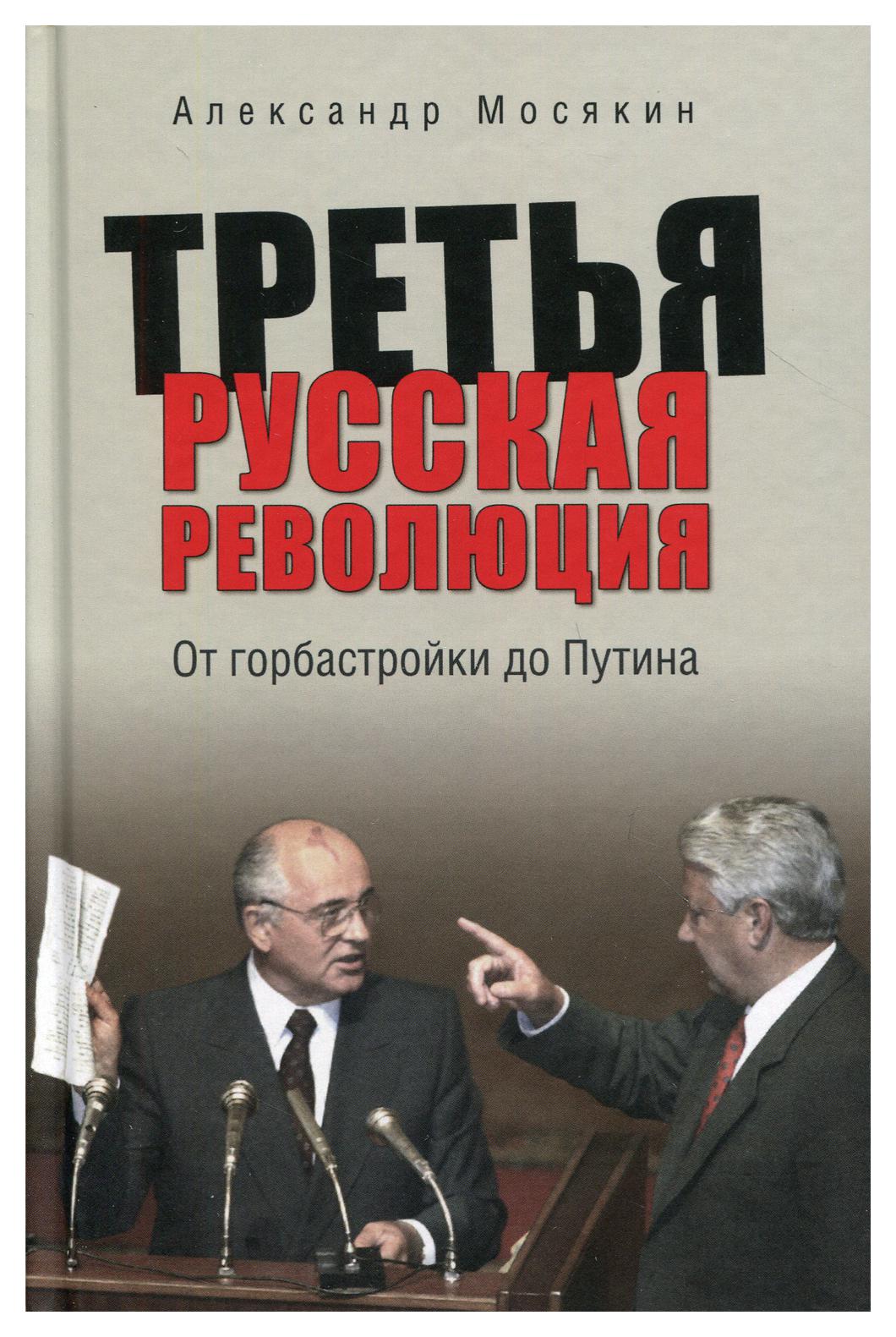 фото Книга третья русская революция. от горбастройки до путина вече