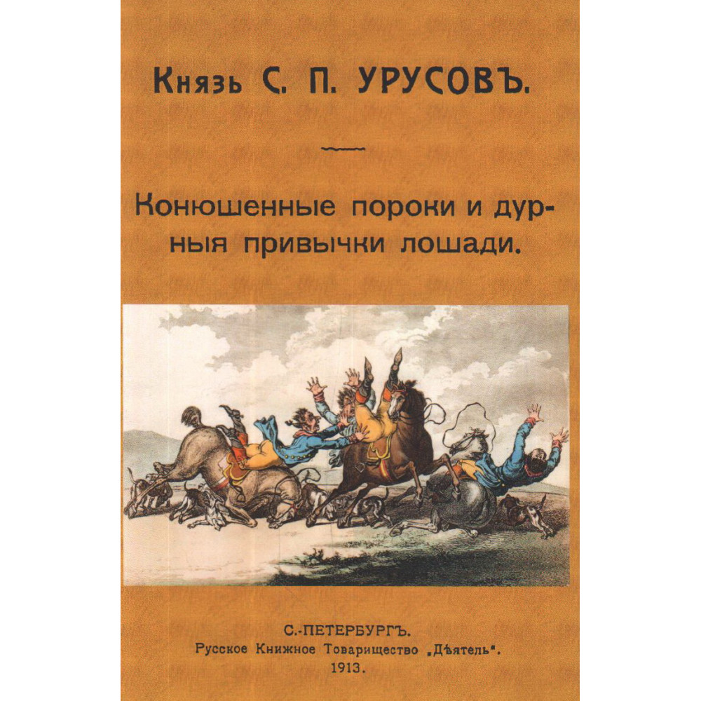 

Конюшенные пороки и дурныя привычки лошади