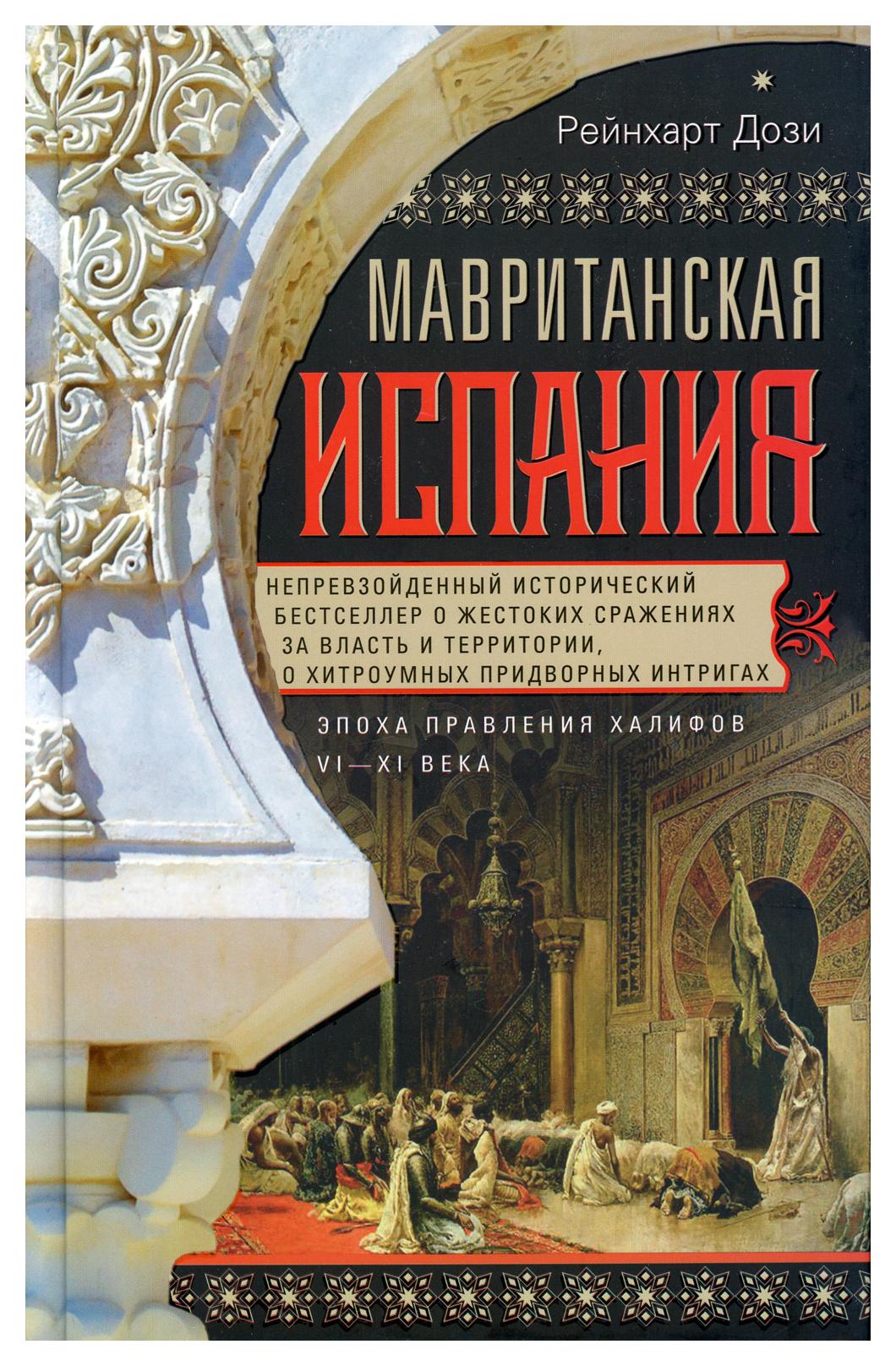 фото Книга мавританская испания. эпоха правления халифов. vi - xi века центрполиграф