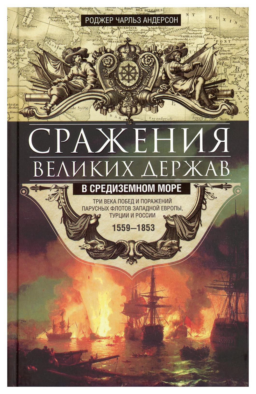 фото Книга сражения великих держав в средиземном море центрполиграф