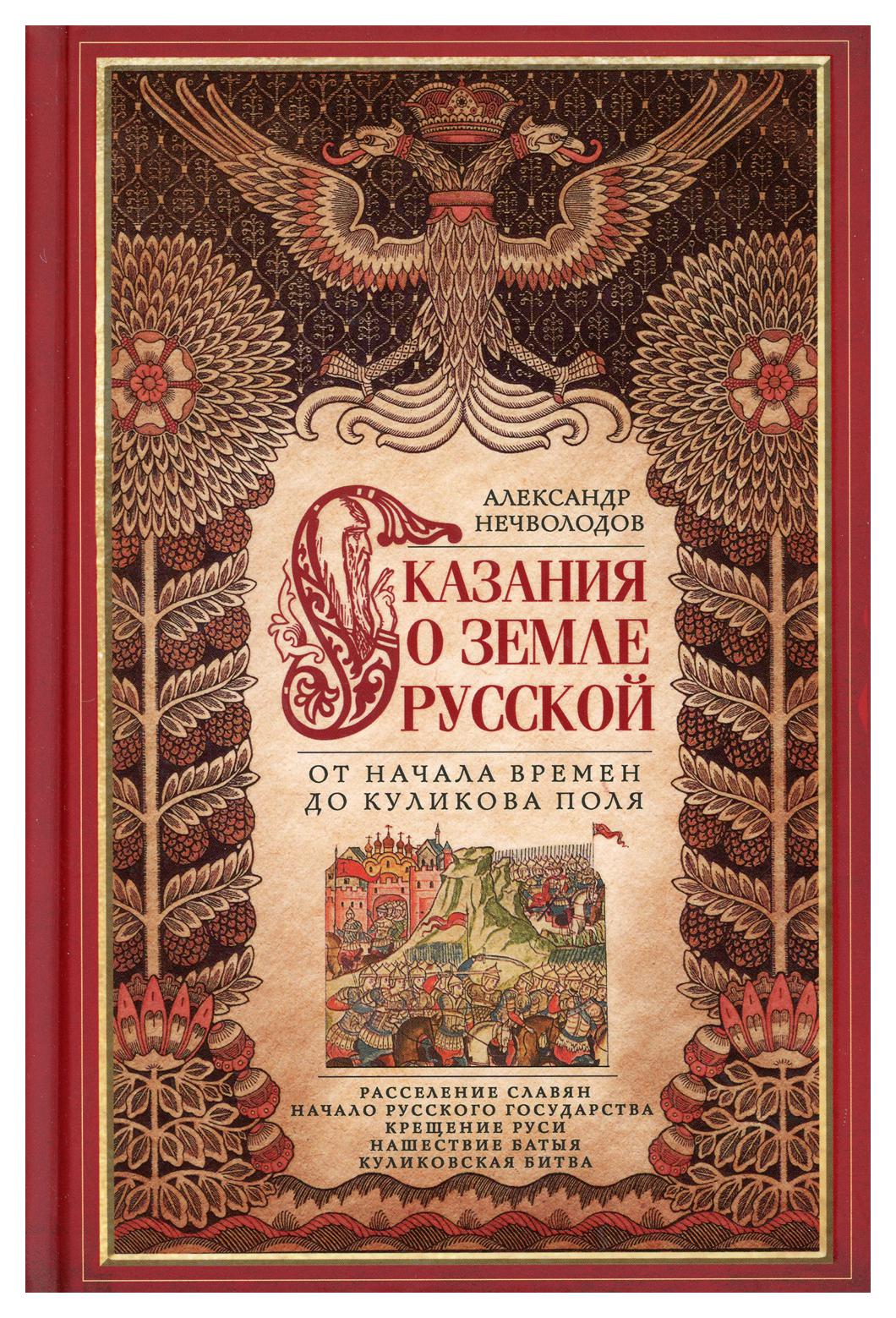 фото Книга сказание о земле русской. от начала времени до куликова поля центрполиграф