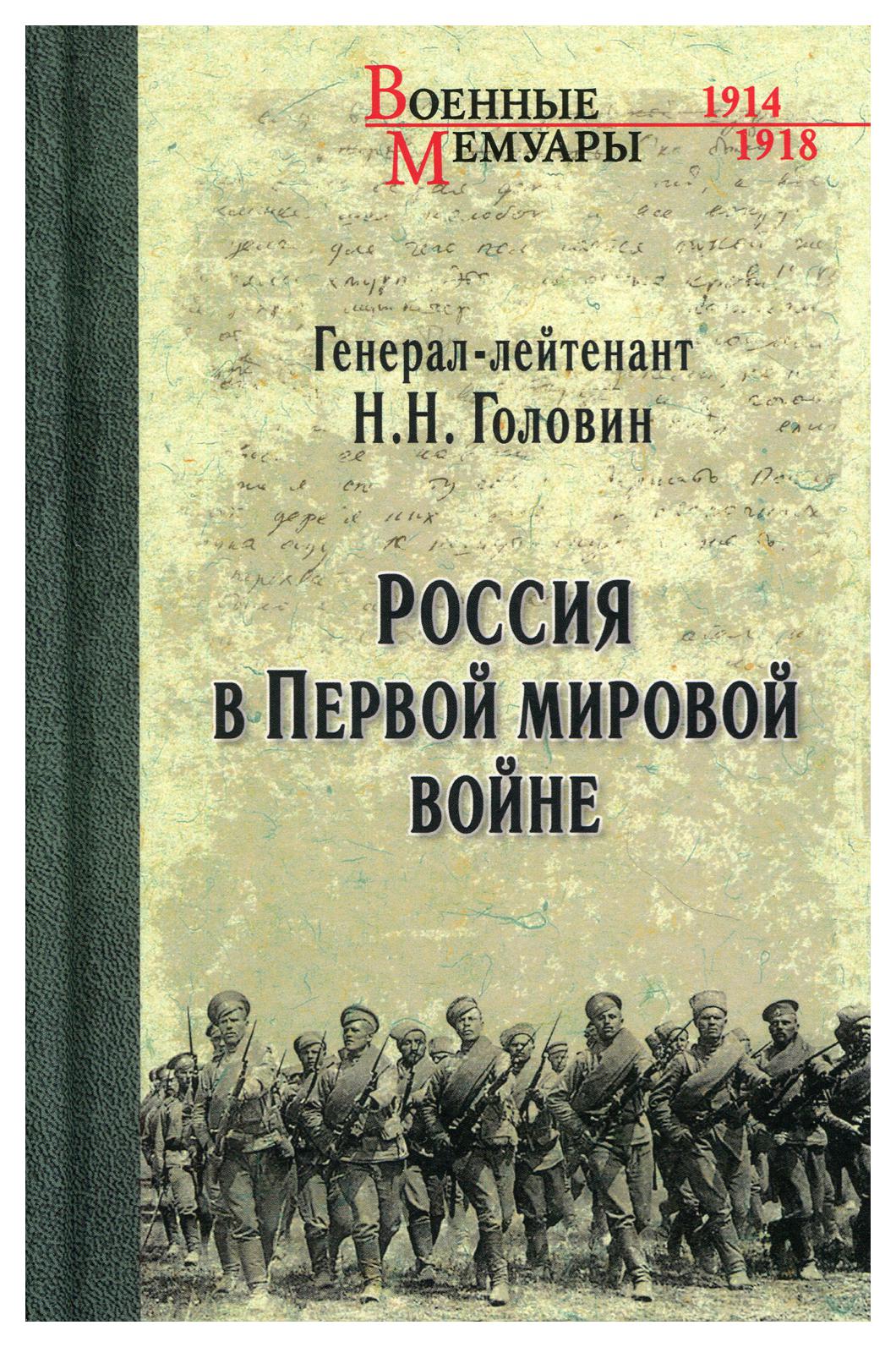 фото Книга россия в первой мировой войне вече