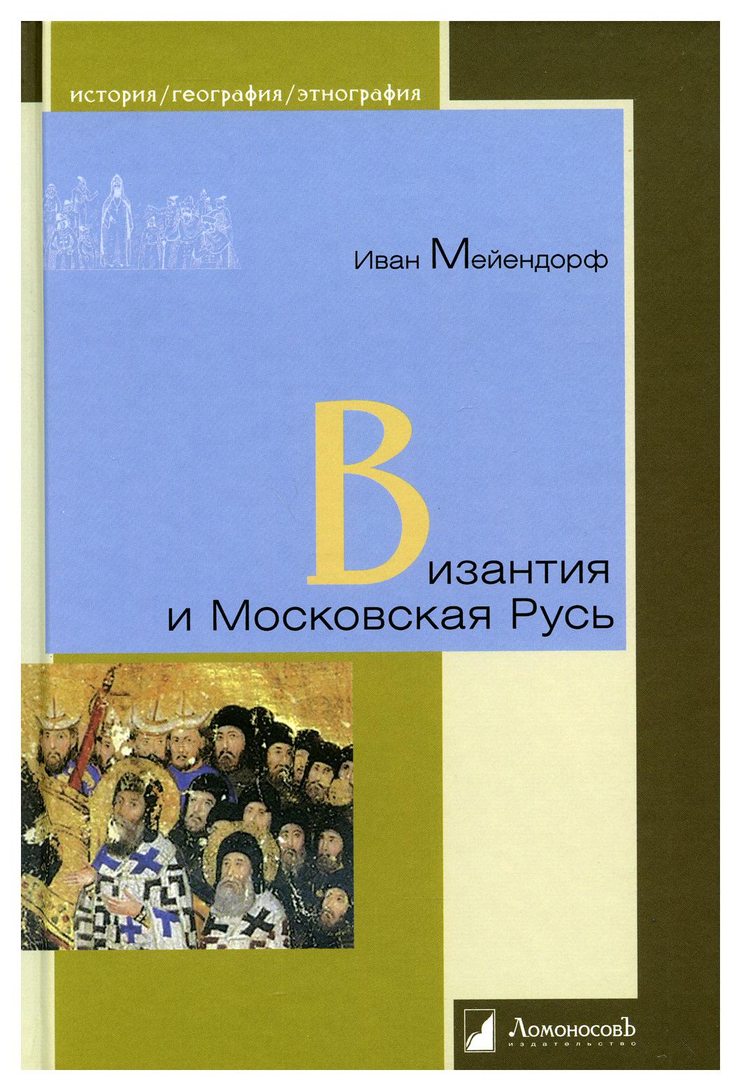 фото Книга византия и московская русь ломоносовъ