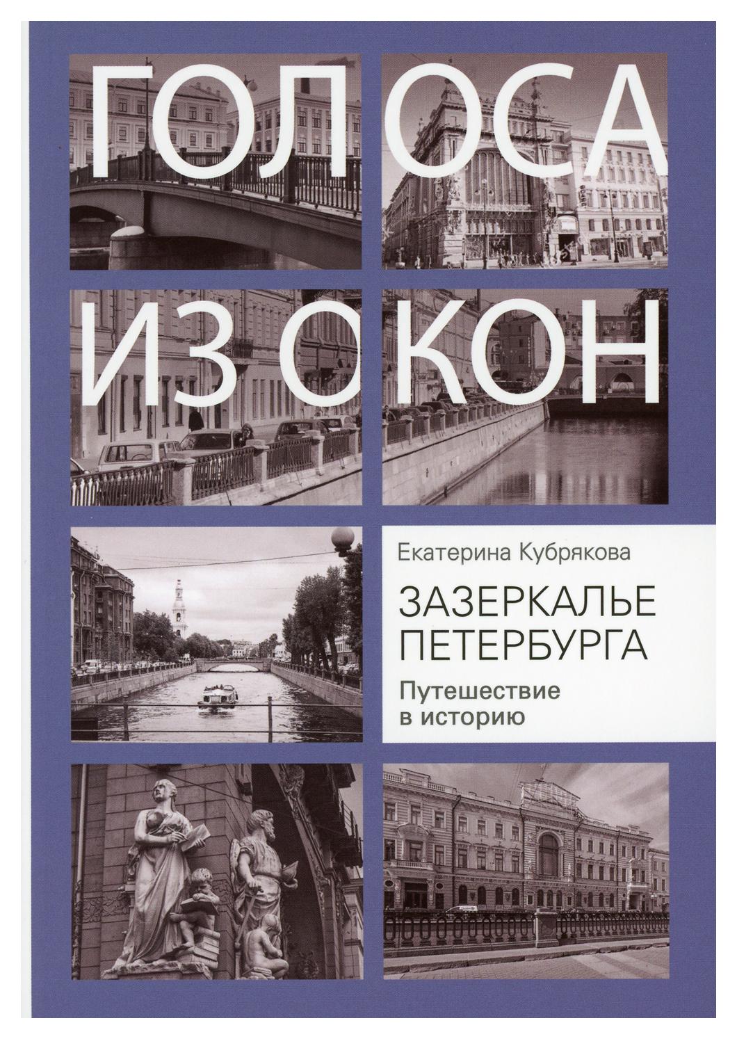 фото Книга зазеркалье петербурга. путешествие в историю центрполиграф