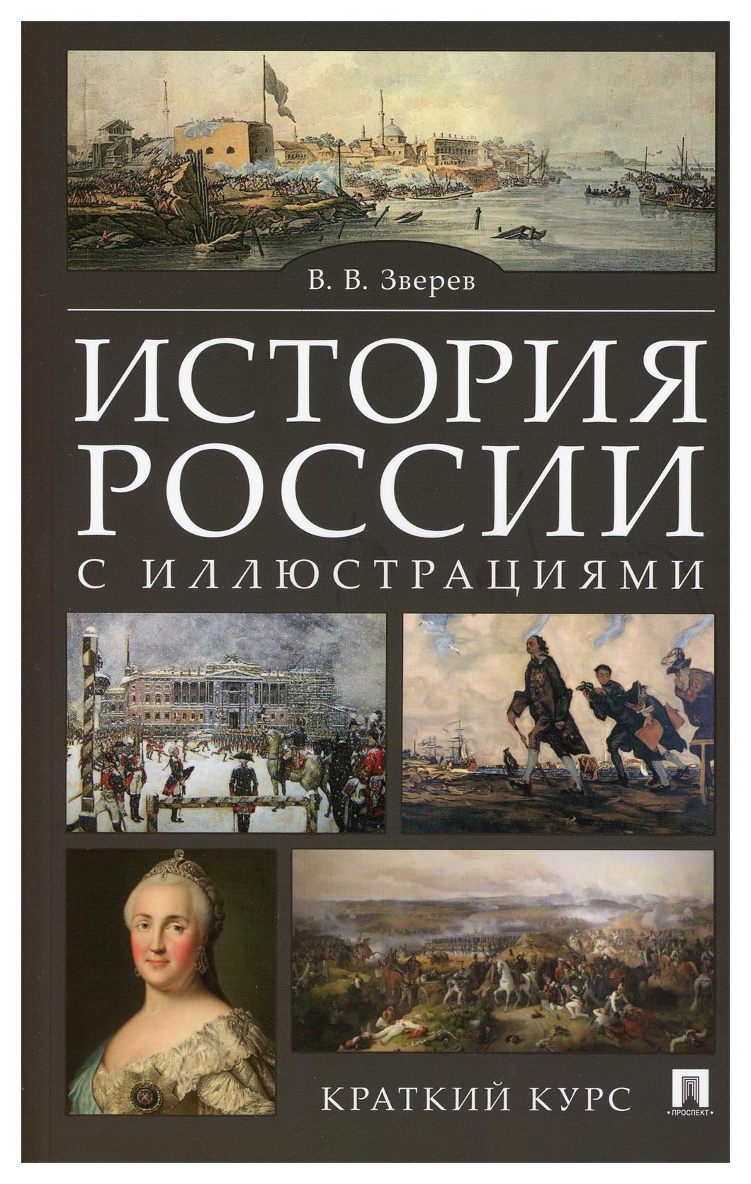 фото Книга история россии с иллюстрациями. краткий курс рг-пресс