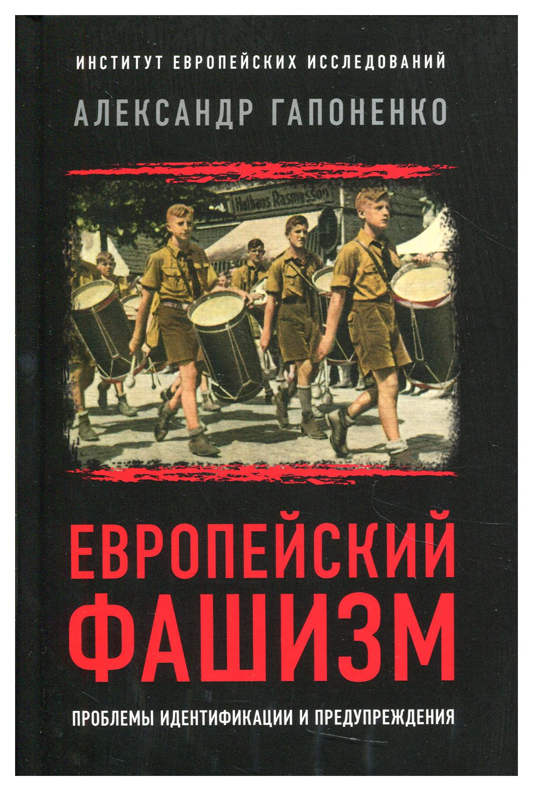 фото Книга европейский фашизм: проблемы идентификации и предупреждения книжный мир