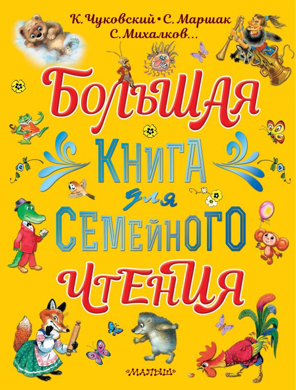 фото Большая книга для семейного чтения аст