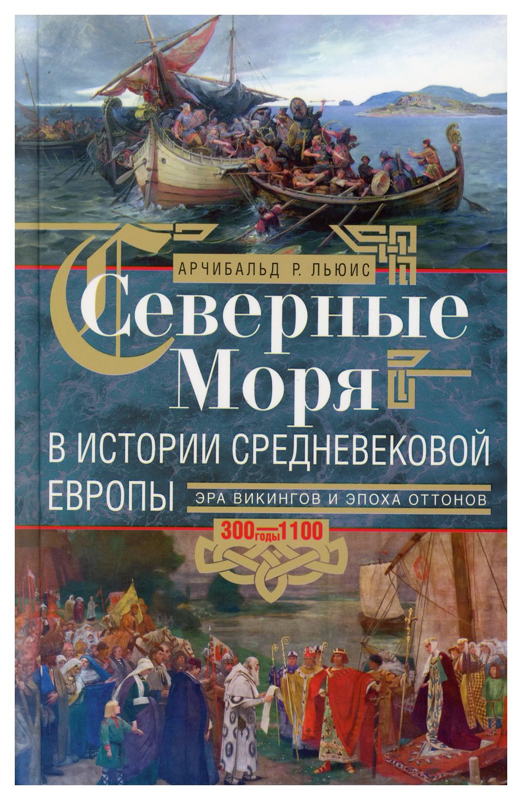 фото Книга северные моря в истории средневековой европы. эра викингов и эпоха оттонов. 300-1... центрполиграф