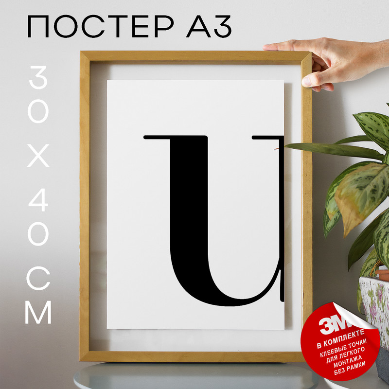 

Постер с надписью, Буква - U А3 DSPpp03355 30х40, рамка А3, DSPpp03355