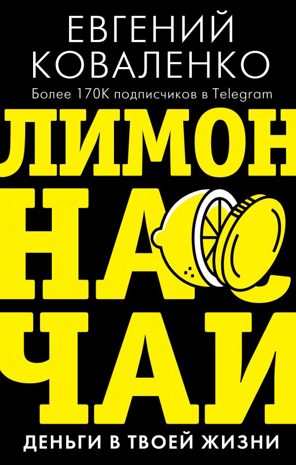 

Книга Лимон на чай: деньги в твоей жизни