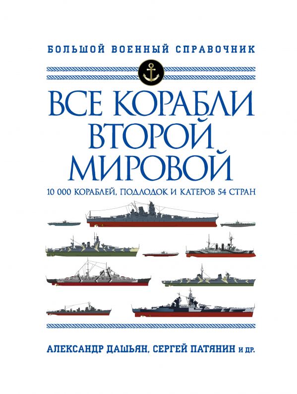 

Все корабли Второй Мировой. Первая полная энциклопедия