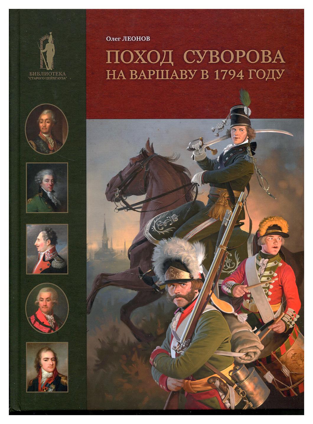фото Книга поход суворова на варшаву в 1794 году русские витязи