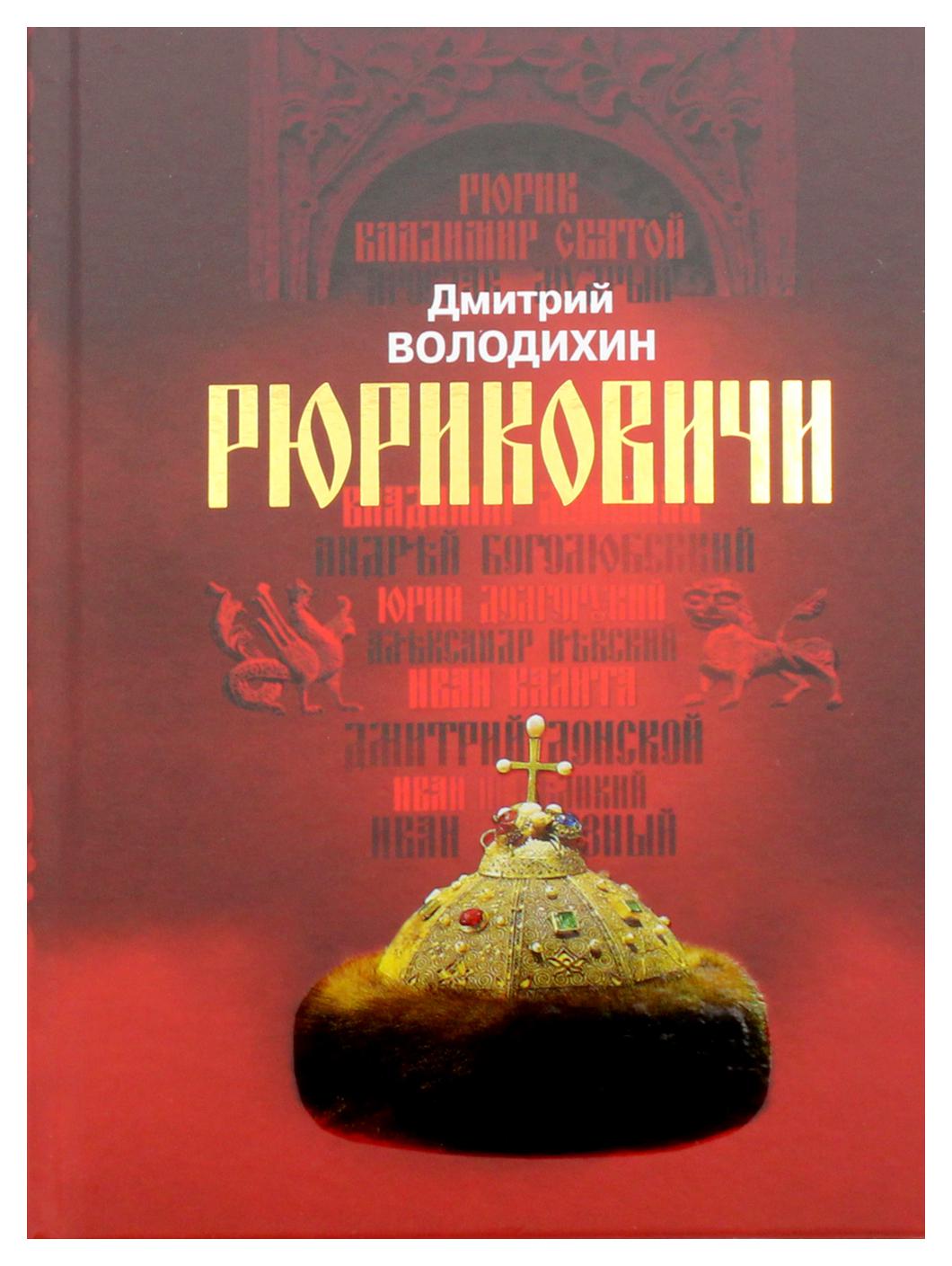 фото Книга рюриковичи. дом рюрика: от ладоги до москвы молодая гвардия