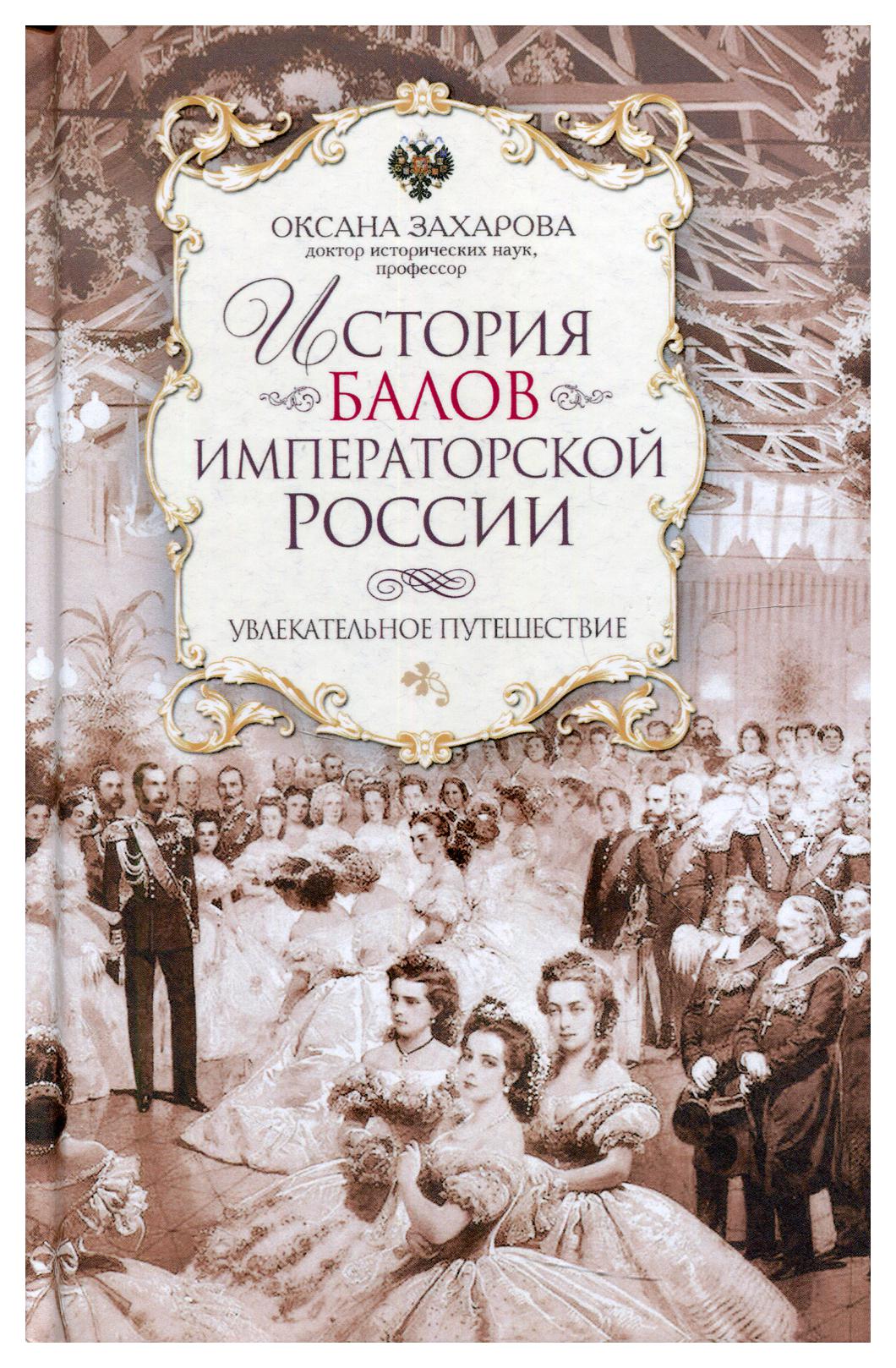 фото Книга история балов императорской россии. увлекательное путешествие центрполиграф