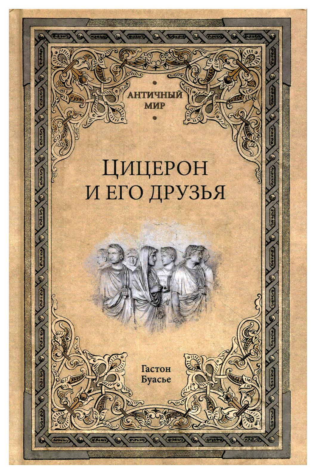 фото Книга цицерон и его друзья вече