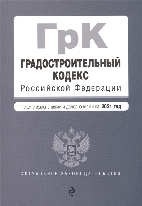 

Градостроительный кодекс Российской Федерации. Текст с изм. и доп. на 2021 год