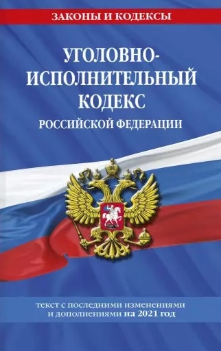 

Уголовно-исполнительный кодекс Российской Федерации: текст с изм. на 2021 год