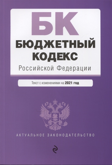 

Бюджетный кодекс Российской Федерации. Текст с изм. и доп. на 2021 г.