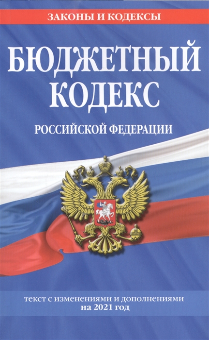 

Бюджетный кодекс Российской Федерации: текст с изм. и доп. на 2021 г.