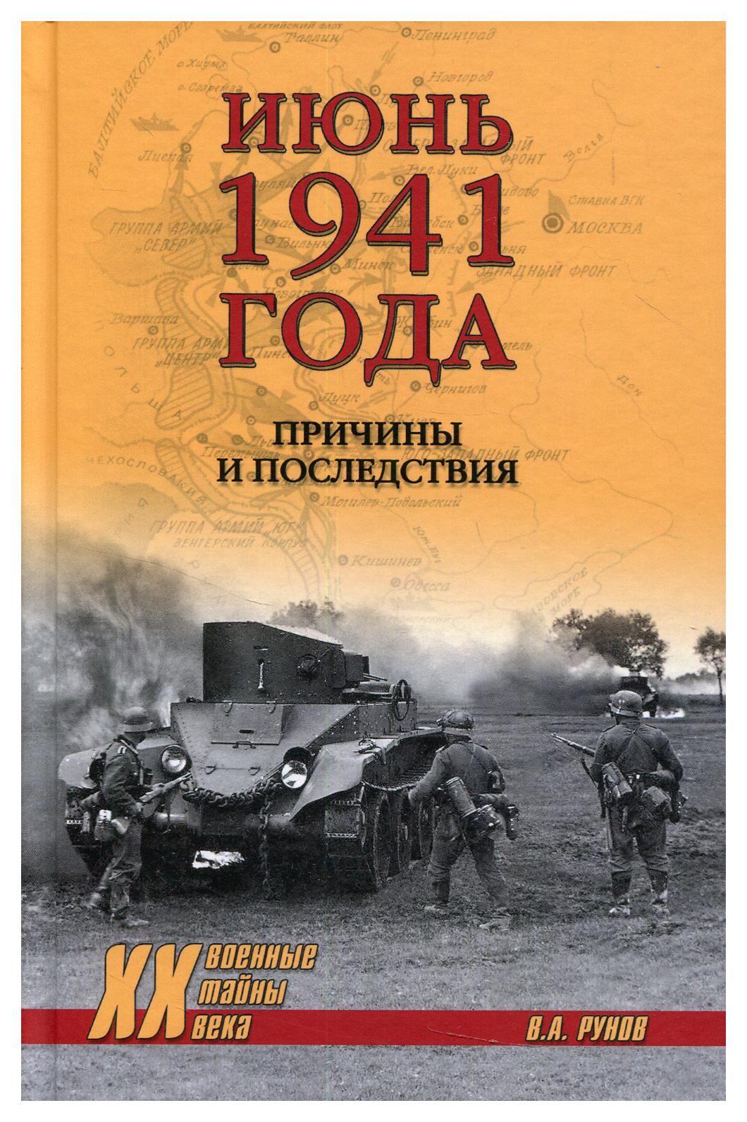 фото Книга июнь 1941 года вече