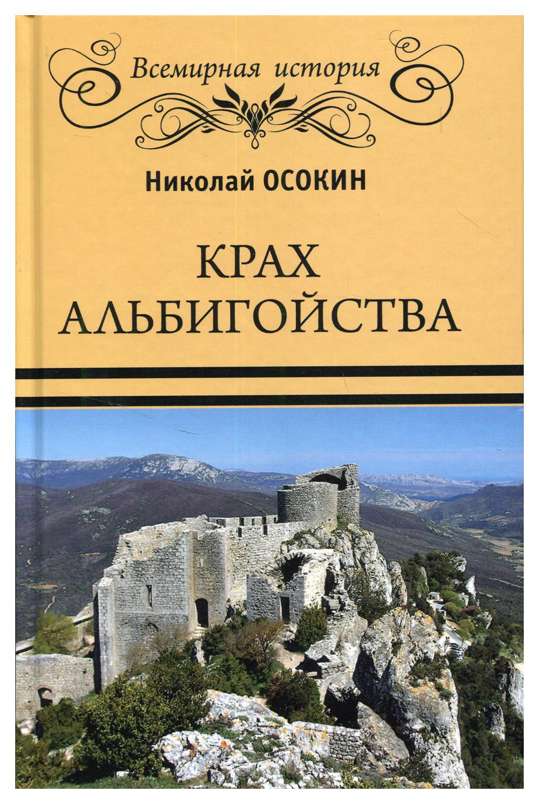 фото Книга крах альбигойства вече