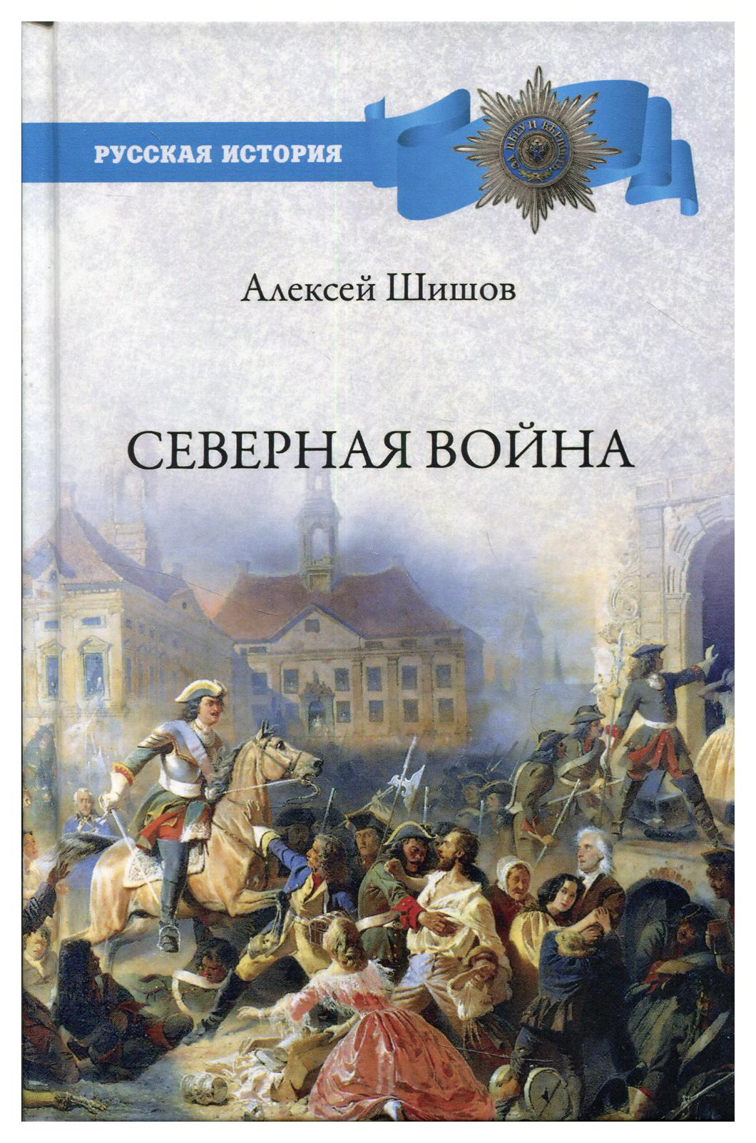 фото Книга северная война 1700-1721 вече