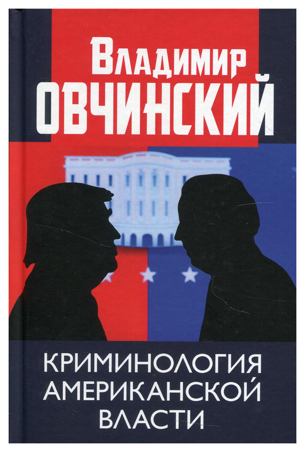 фото Книга криминология американской власти книжный мир