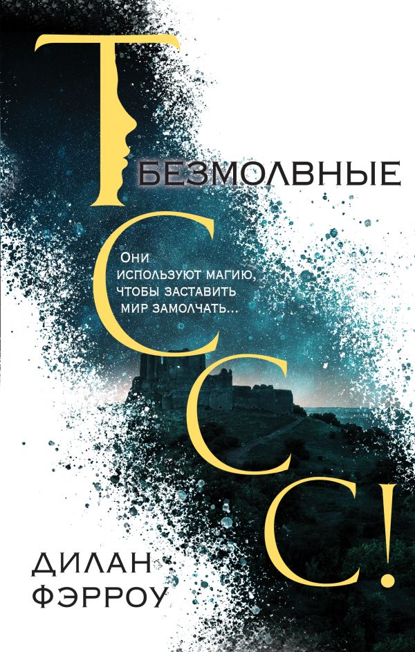 

Безмолвные