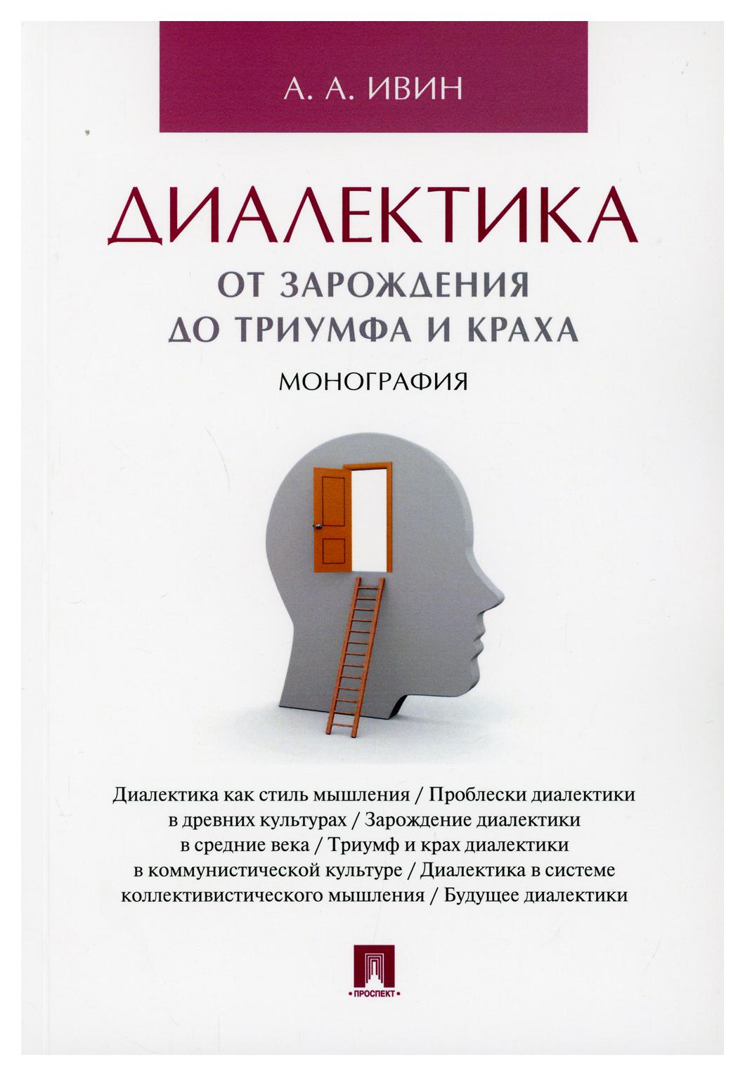 фото Книга диалектика. от зарождения до триумфа и краха проспект