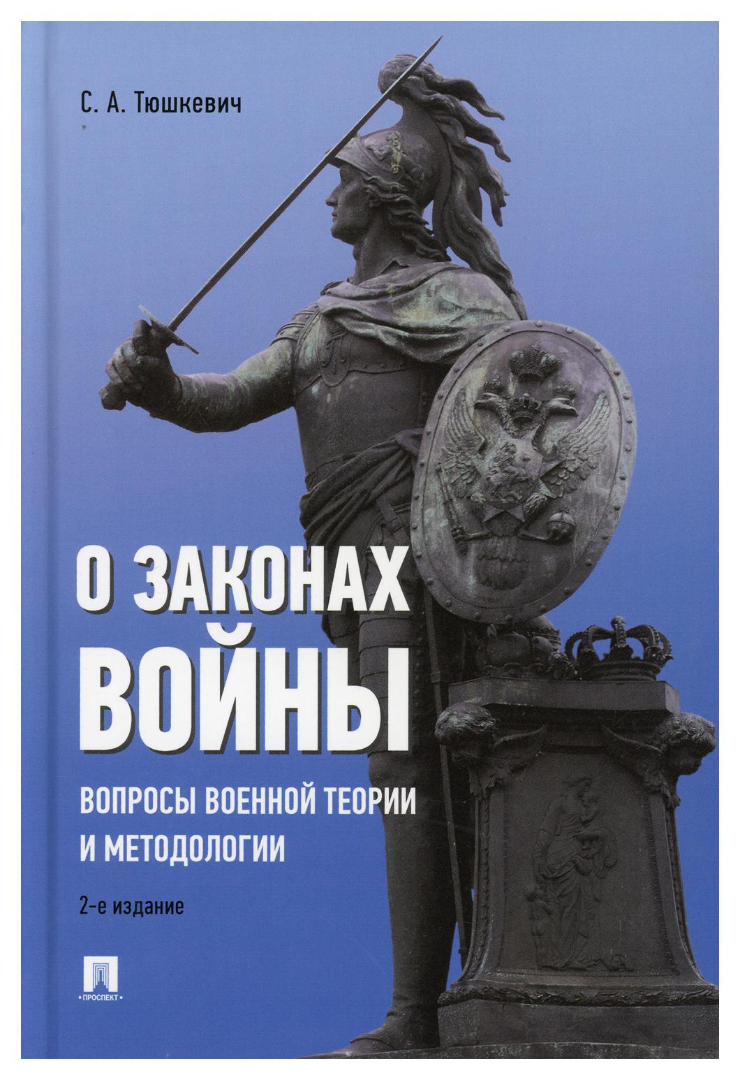 

О законах войны (вопросы военной теории и методологии) 2-е изд., перераб. и доп.