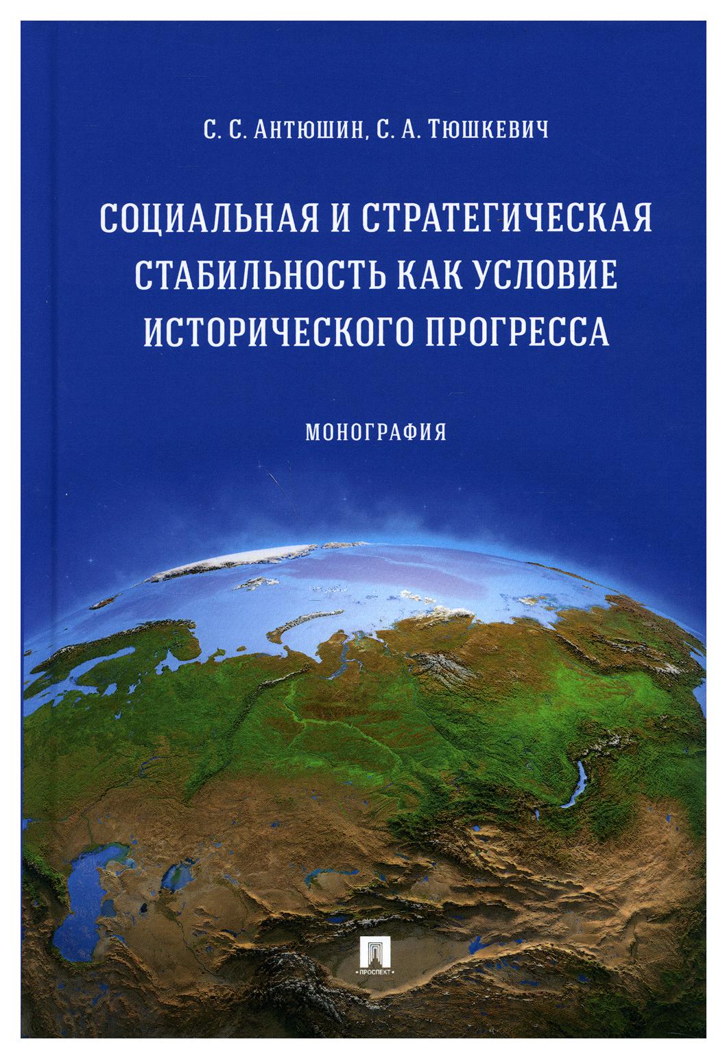 фото Книга социальная и стратегическая стабильность как условие исторического прогресса проспект