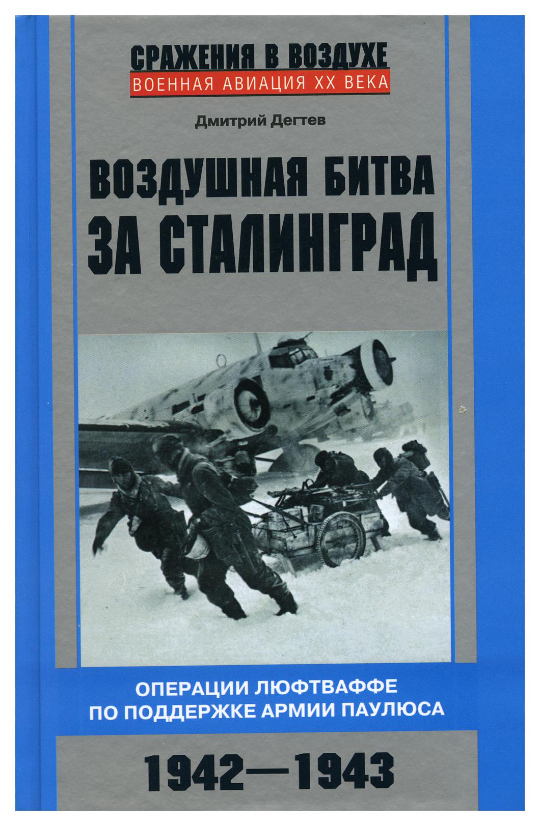 фото Книга воздушная битва за сталинград. операции люфтваффе по поддержке армии паулюса. 194... центрполиграф