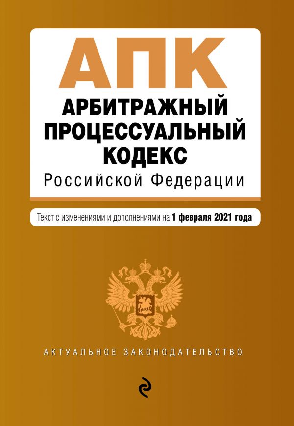 фото Книга арбитражный процессуальный кодекс российской федерации. текст с изм. и доп. на... эксмо