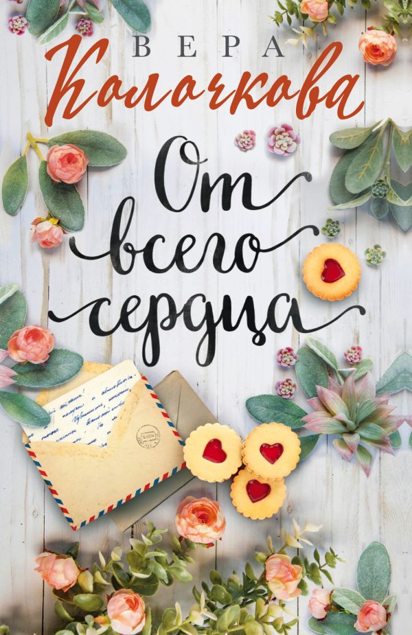 

Книга От всего сердца