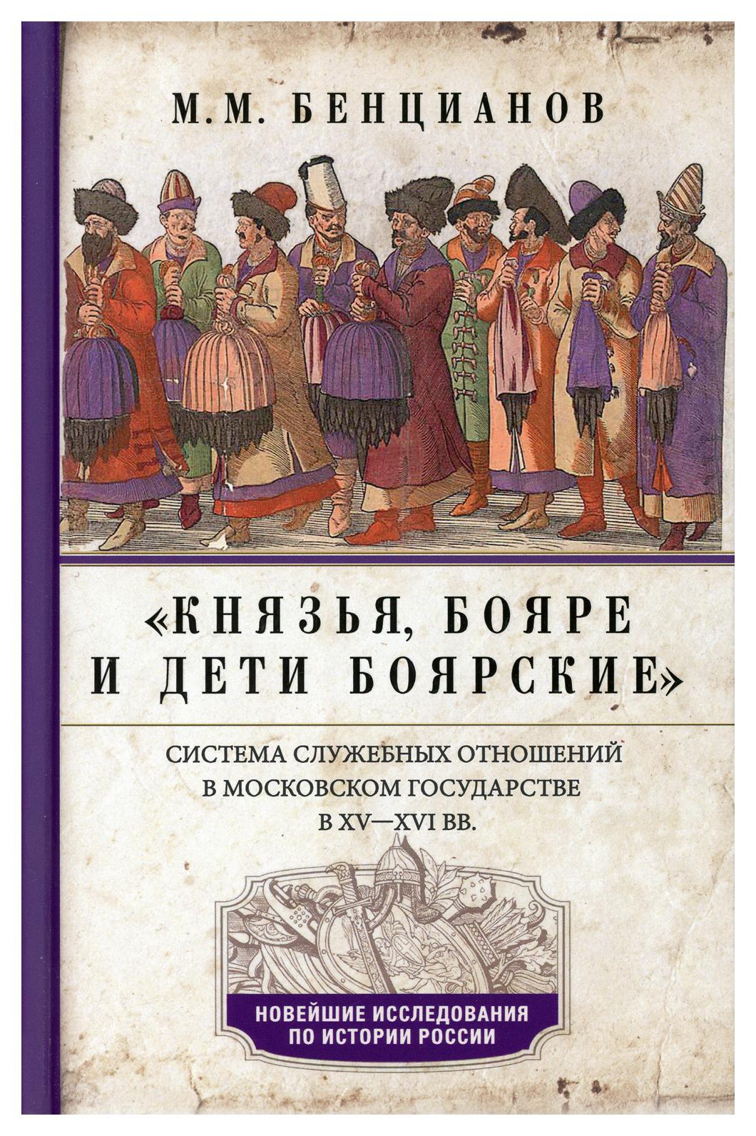 фото Книга князья, бояре и дети боярские. система служебных отношений в московском государст... центрполиграф