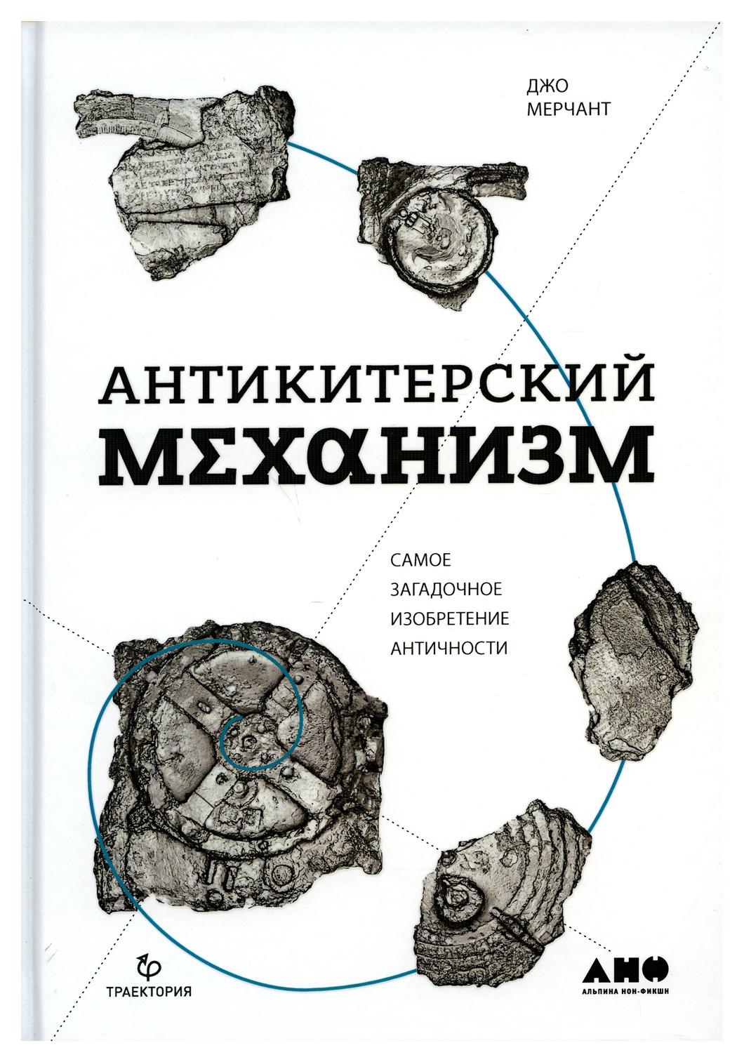 Книга Антикитерский механизм: Самое загадочное изобретение Античности 2-е изд. 600005819799