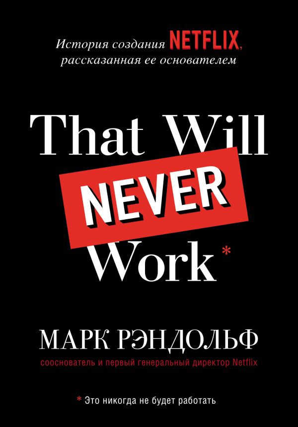 фото Книга that will never work. это никогда не будет работать. история создания netflix… бомбора