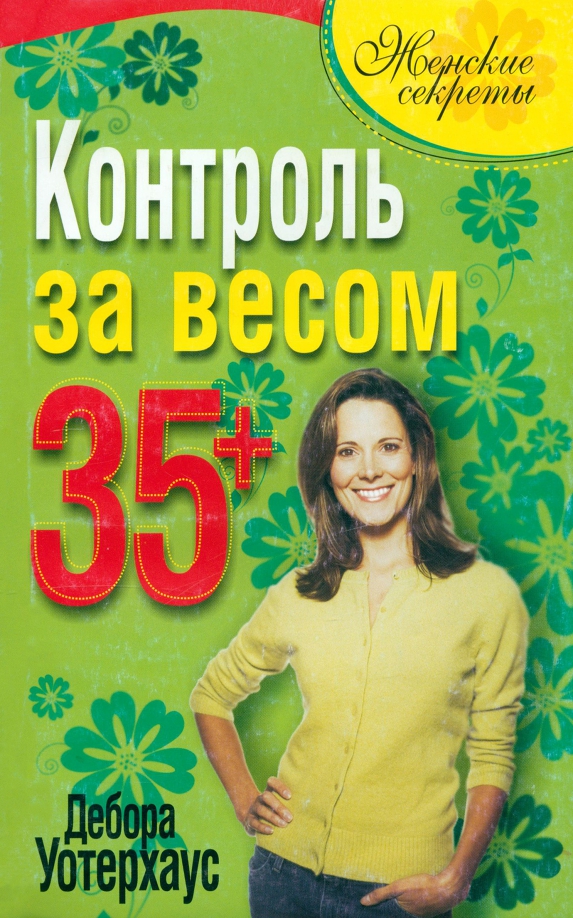 

Контроль за весом 35+, Здоровье
