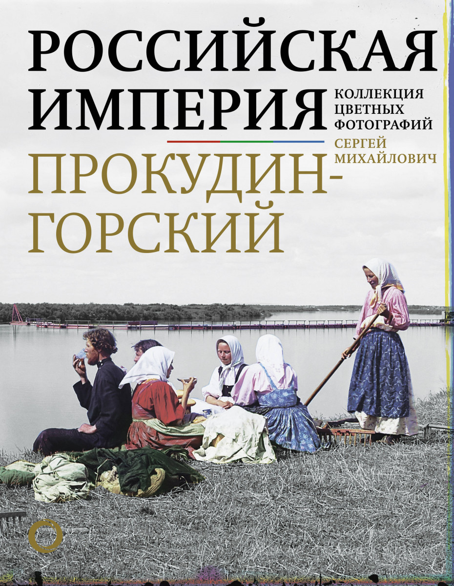 

Российская империя. Коллекция цветных фотографий Сергея Михайловича Прокудина-Горского