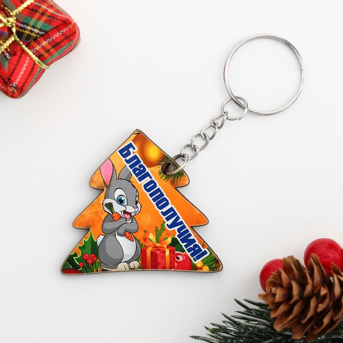 

Брелок-елка "Благополучия!" Символ года