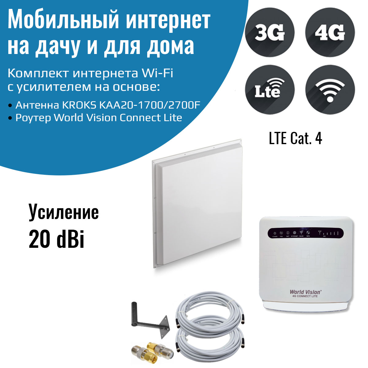 

Комплект интернета WiFi для дачи и дома 3G/4G/LTE - Connect Lite с антенной KROKS 20 MIMO, KROKS 20 MIMO