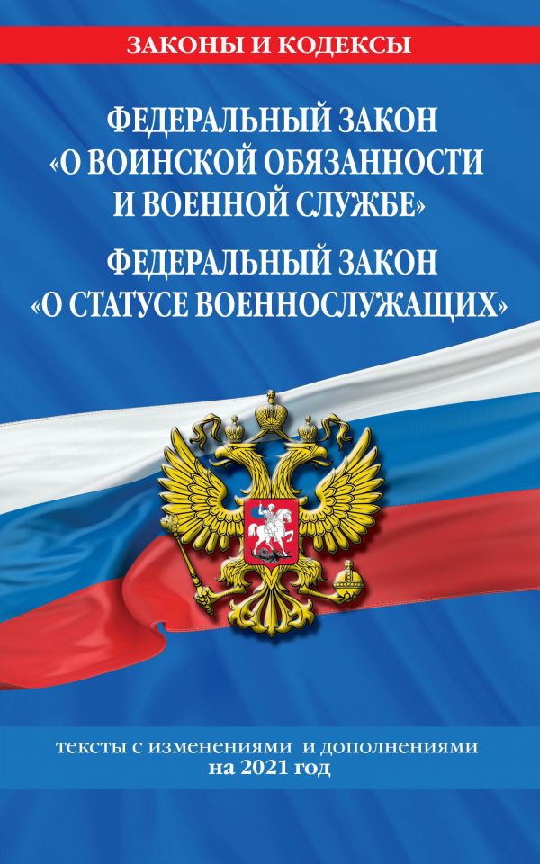 фото Книга федеральный закон "о воинской обязанности и военной службе". федеральный закон… эксмо