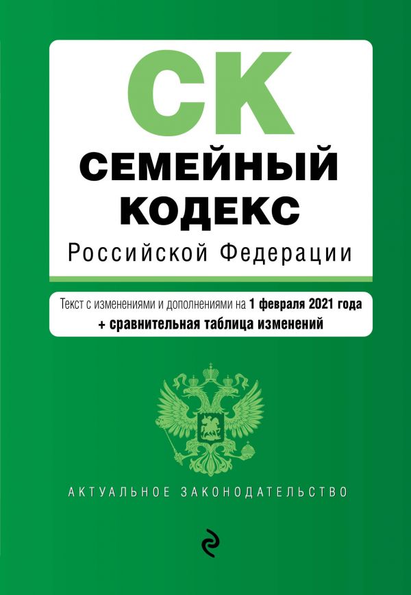 фото Книга семейный кодекс российской федерации. текст с изм. и доп. на 1 февраля 2021 года… эксмо