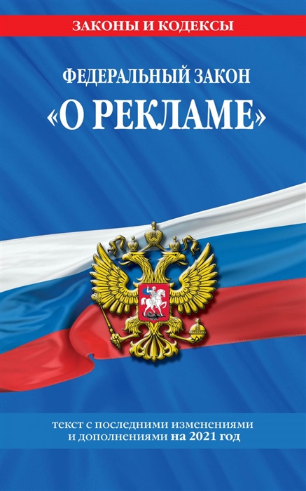 

Федеральный закон "О рекламе": текст с изм. и доп. на 2021 г.