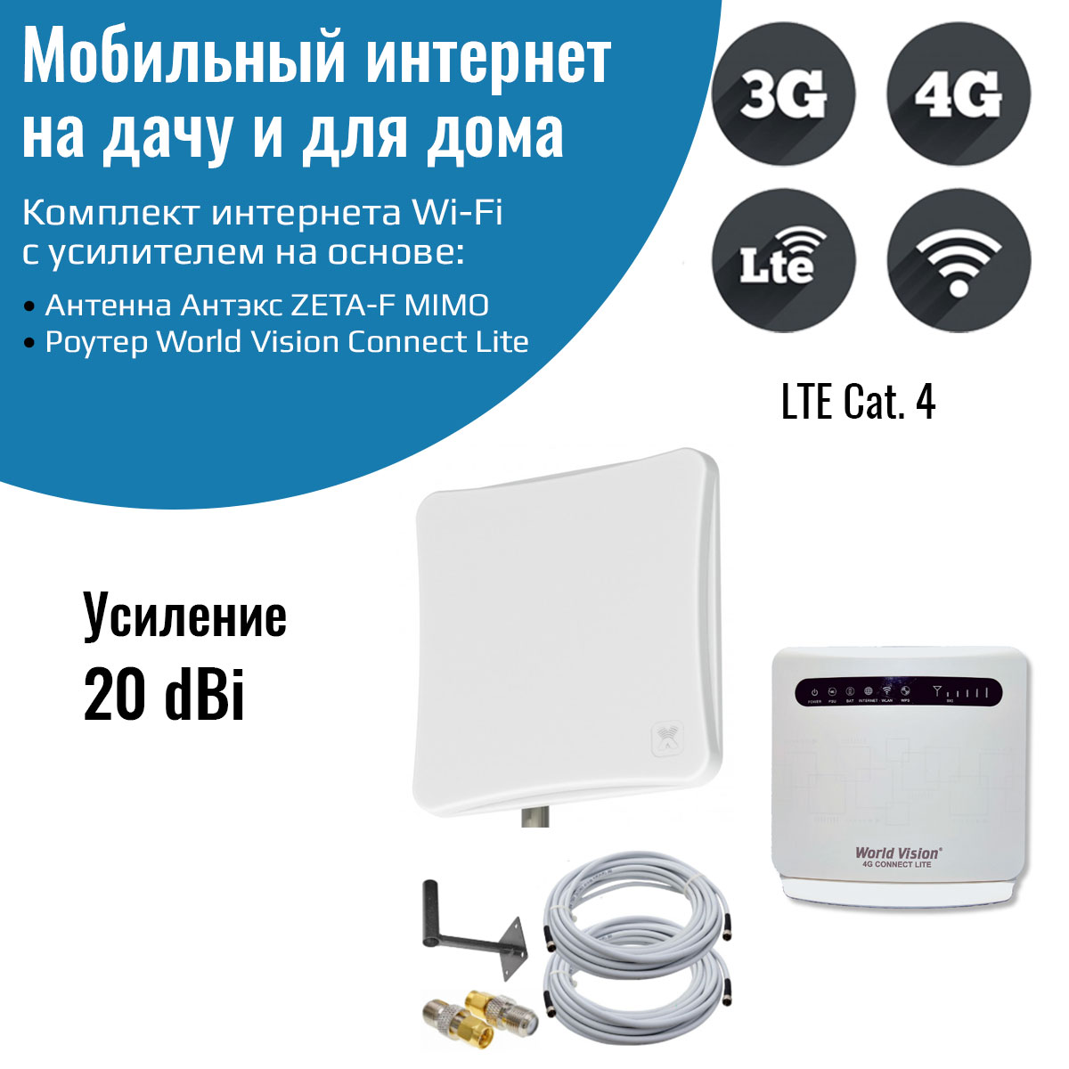 Комплект интернета WiFi для дачи и дома 3G/4G/LTE с антенной ZETA-F MIMO