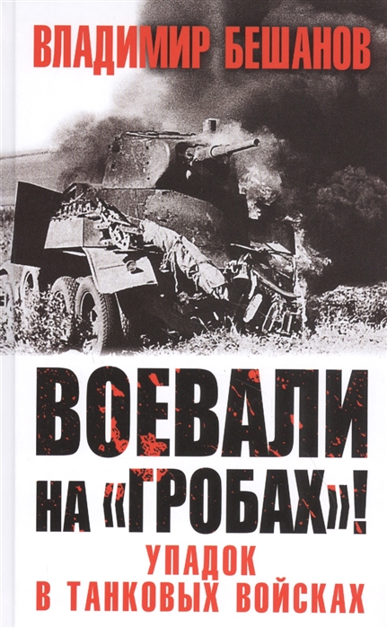 фото Воевали на «гробах»! упадок в танковых войсках яуза-каталог