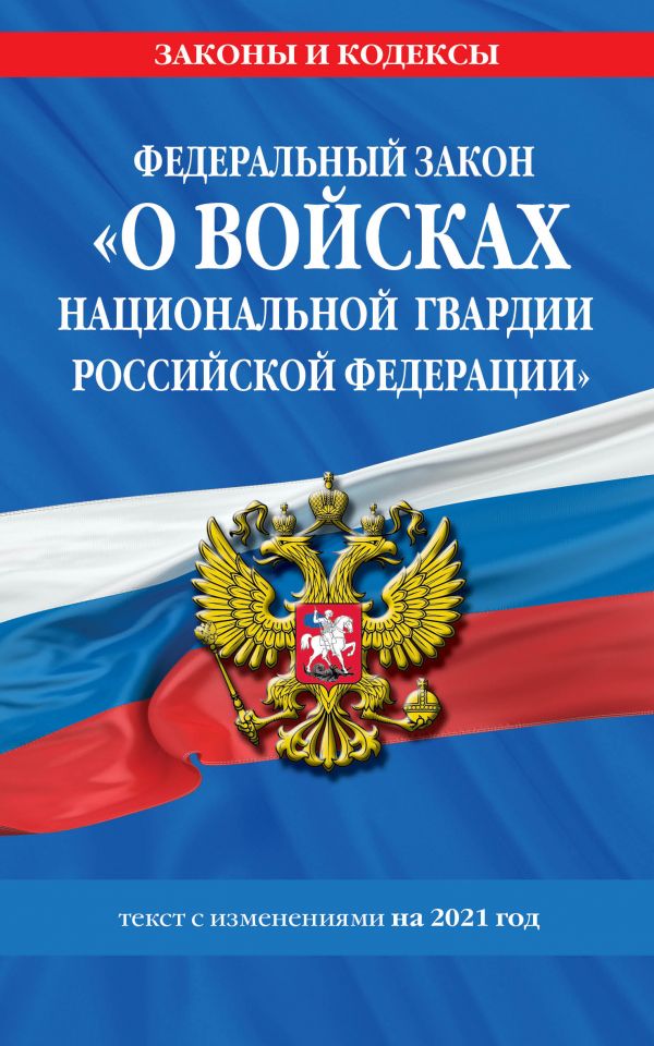 

ФЗ «О войсках национальной гвардии Российской Федерации»: текст с изм. на 2021 год