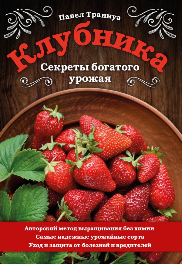 

Клубника. Секреты богатого урожая
