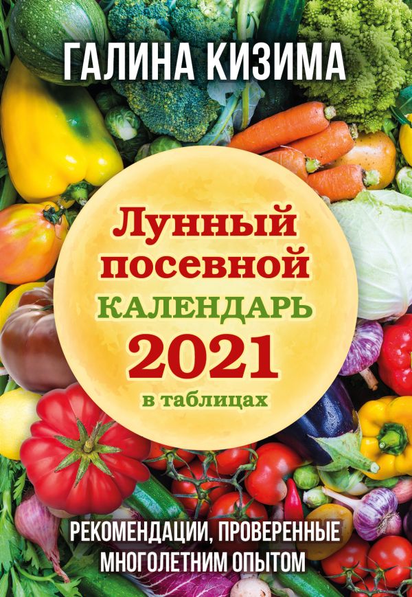 

Лунный посевной календарь 2021 в таблицах. Рекомендации, проверенные многолетним…