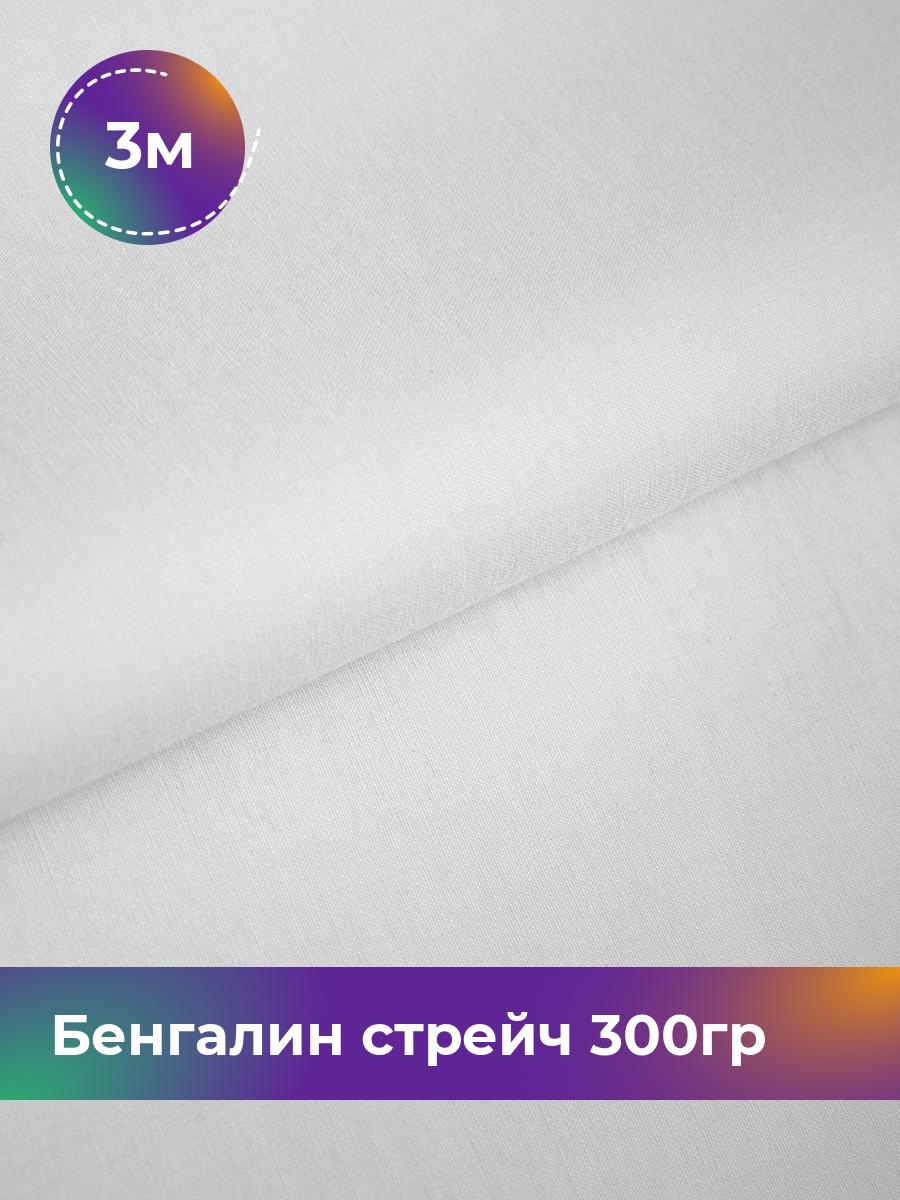 

Ткань Бенгалин стрейч 300гр Shilla, отрез 3 м * 146 см, Белый